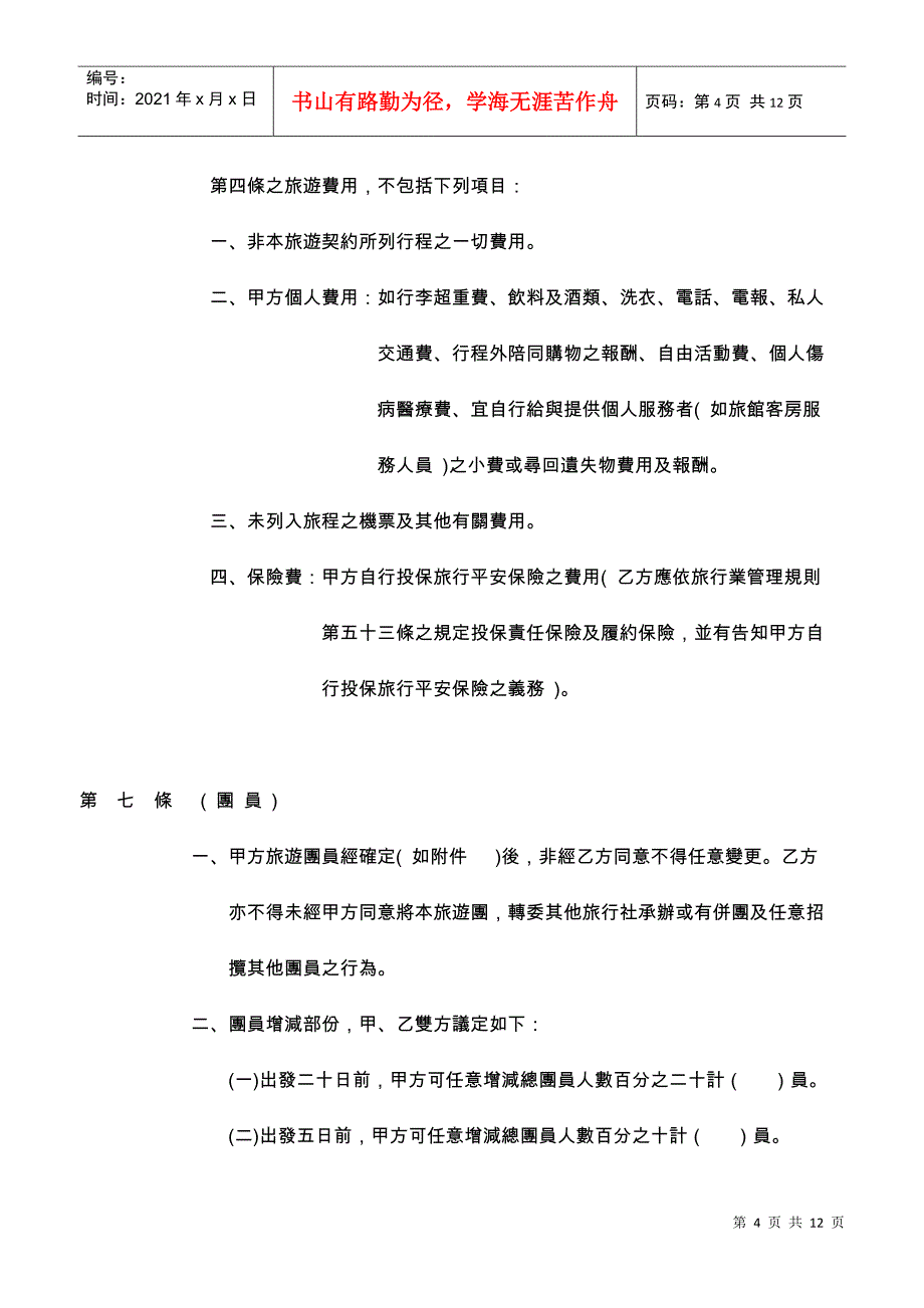 致理技术学院学生校外旅游契约书_第4页