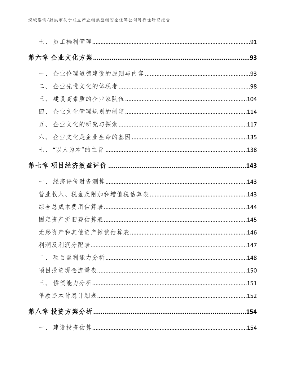 射洪市关于成立产业链供应链安全保障公司可行性研究报告_第3页