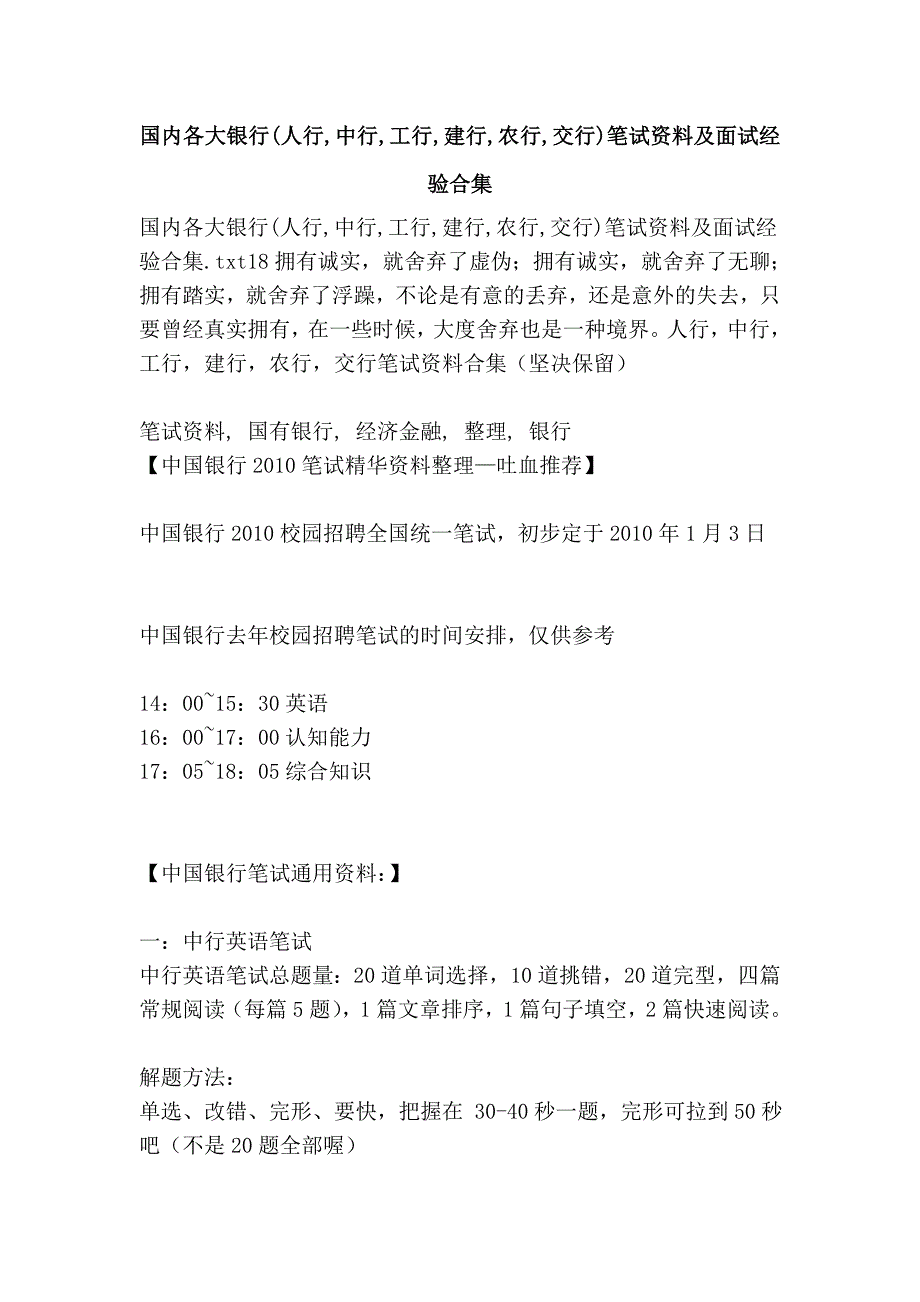 国内各大银行(人行,中行,工行,建行,农行,交行)笔试资料及面试经验合集_第1页