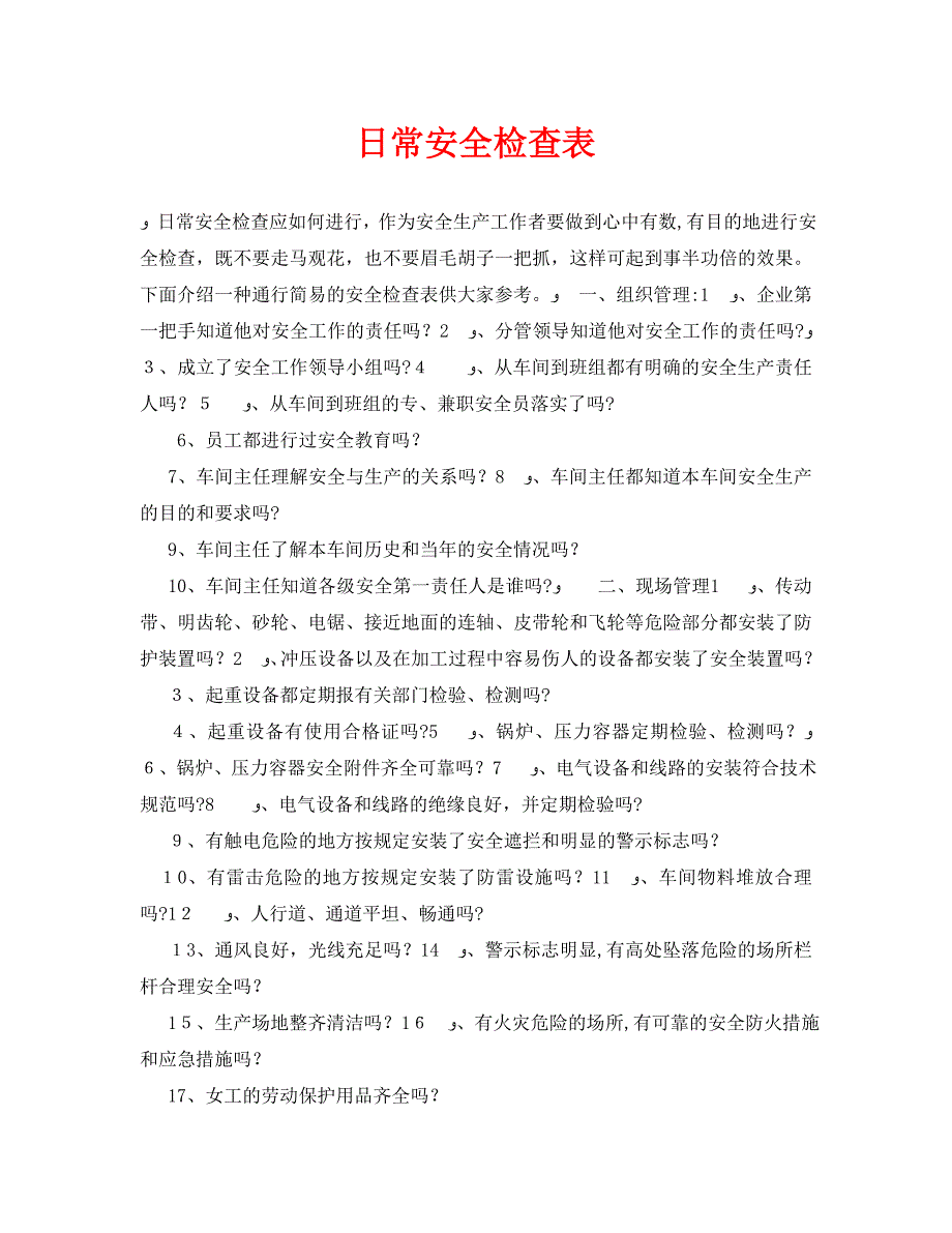 日常安全检查表_第1页