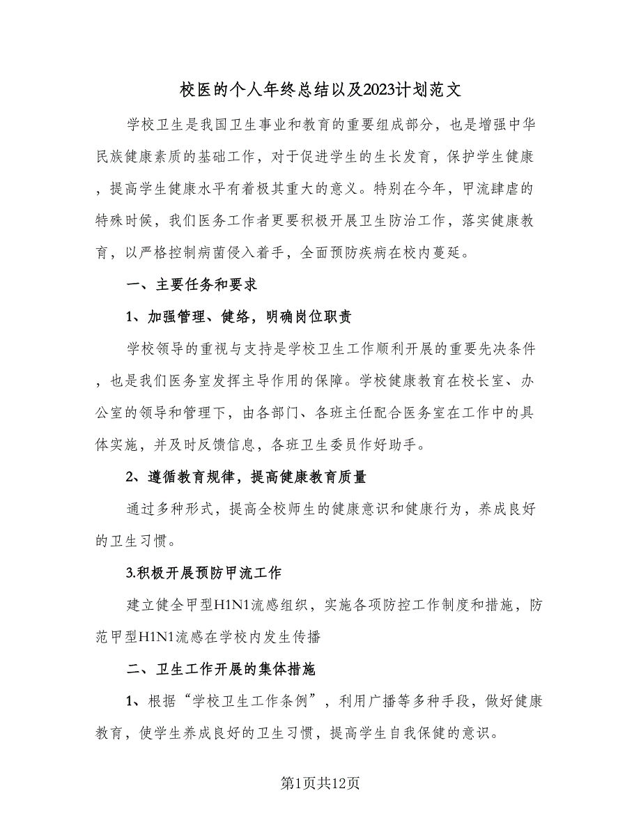 校医的个人年终总结以及2023计划范文（4篇）.doc_第1页