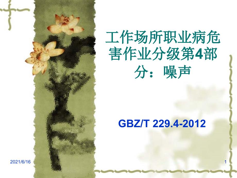 噪声职业危害程度分级_第1页