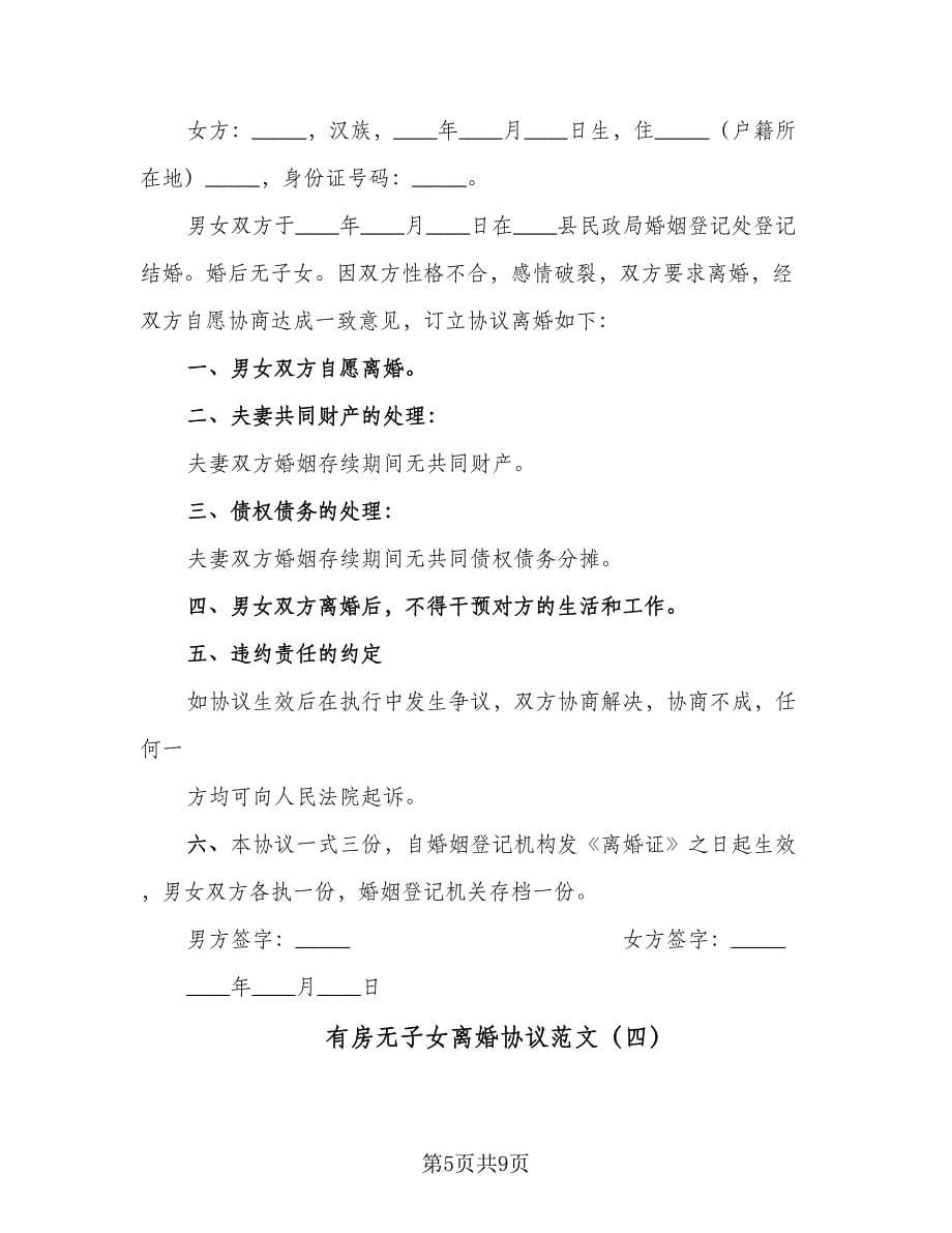 有房无子女离婚协议范文（七篇）.doc_第5页