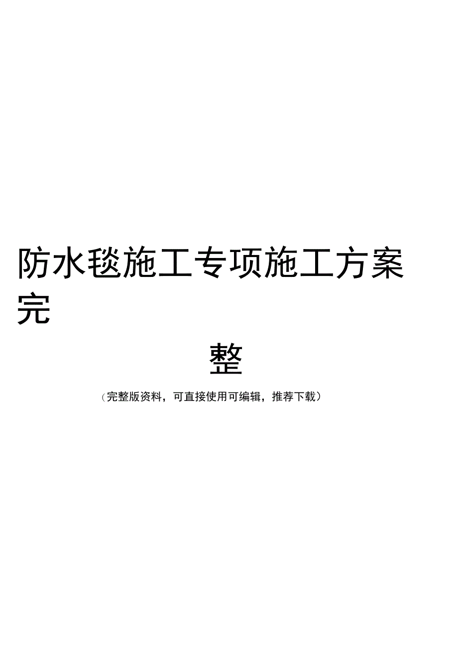 防水毯施工专项施工方案完整_第1页