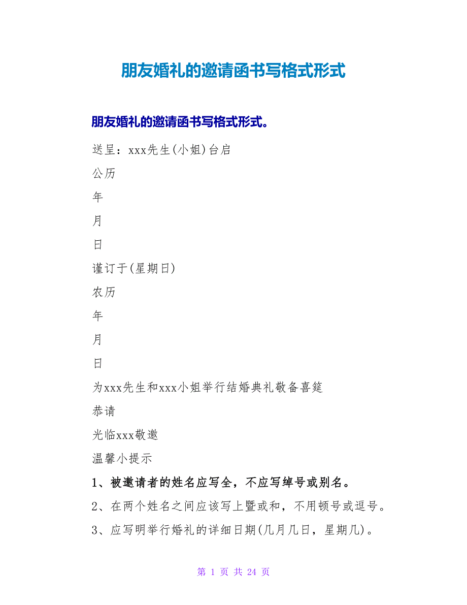 朋友婚礼的邀请函书写格式模式.doc_第1页