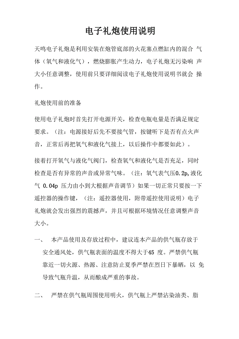 天鸣电子礼炮使用注意事项_第1页