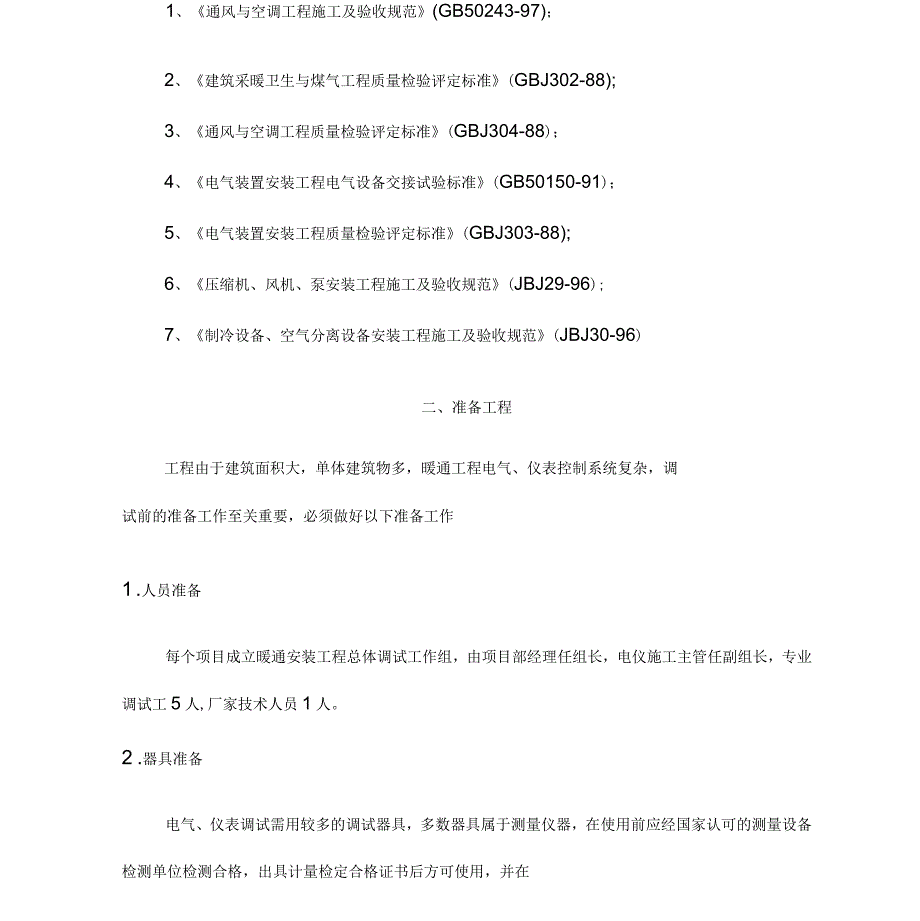 空气源热泵机组系统调试方案2018_第2页