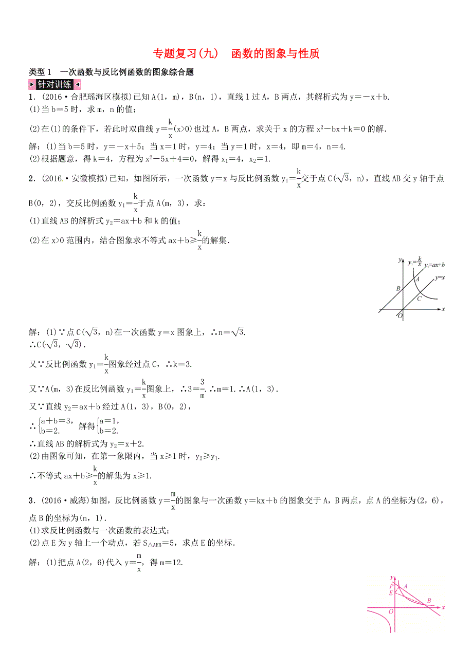 安徽省中考数学总复习 第二轮 解答题专题学习突破 专题复习九函数的图象与性质试题_第1页