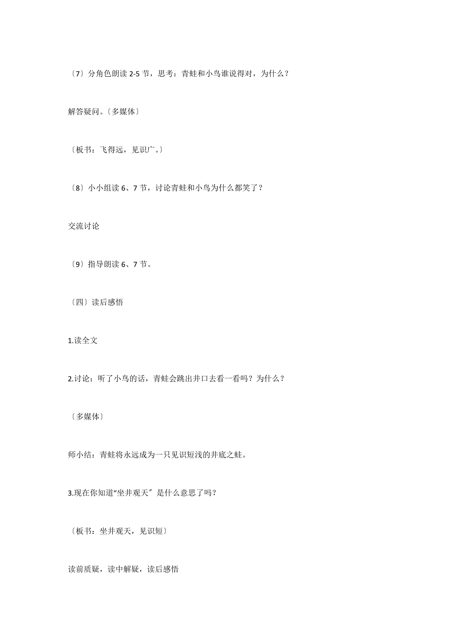 《坐井观天》 教学设计五_第4页