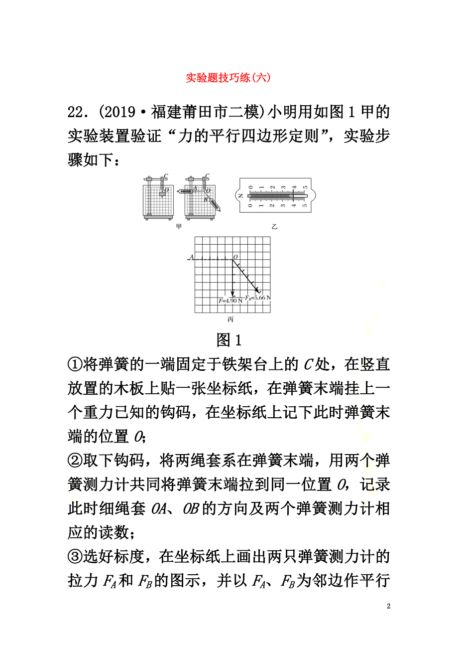 （通用版）2021高考物理三轮冲刺题型练辑实验题技巧练（六）（含解析）_第2页