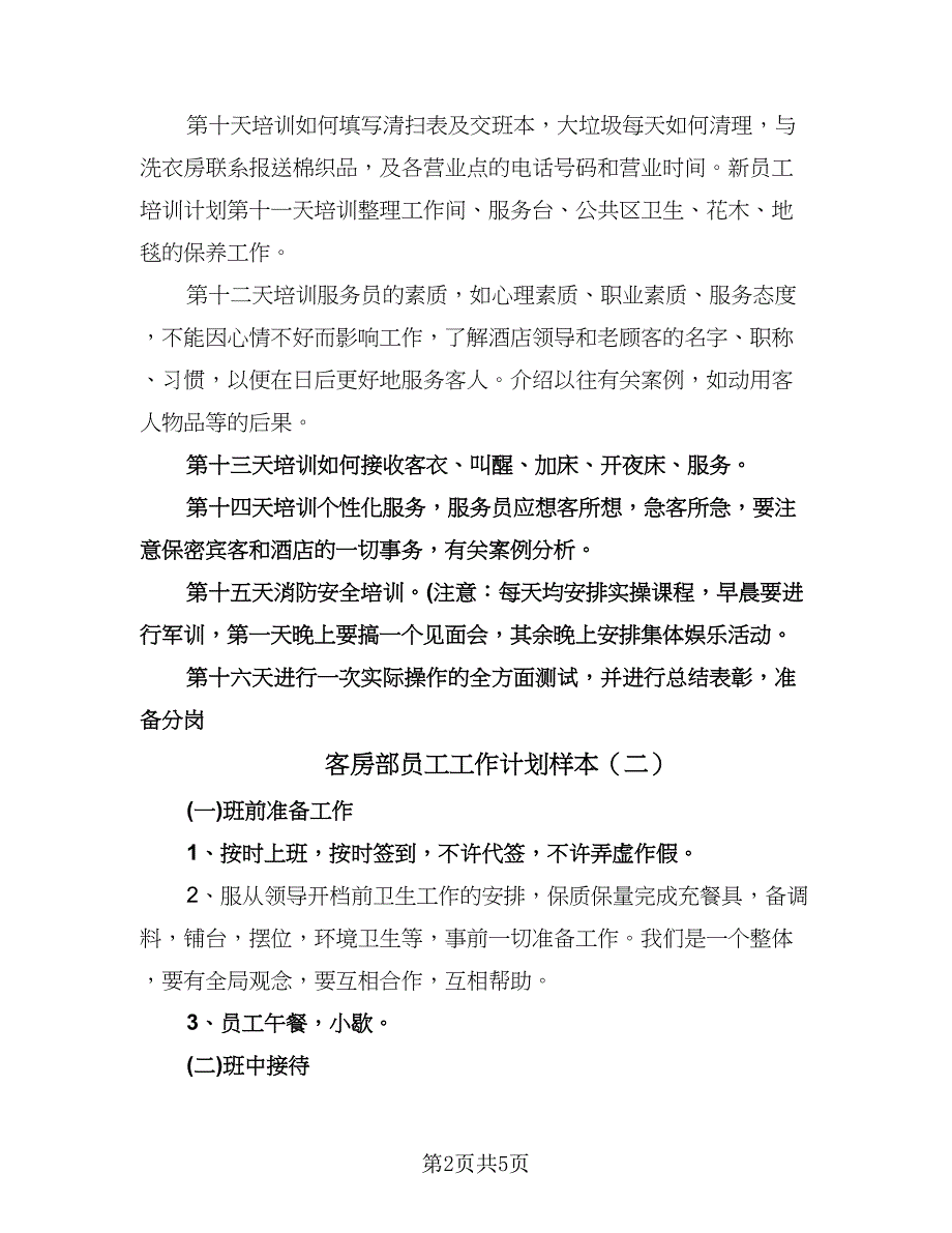 客房部员工工作计划样本（二篇）.doc_第2页