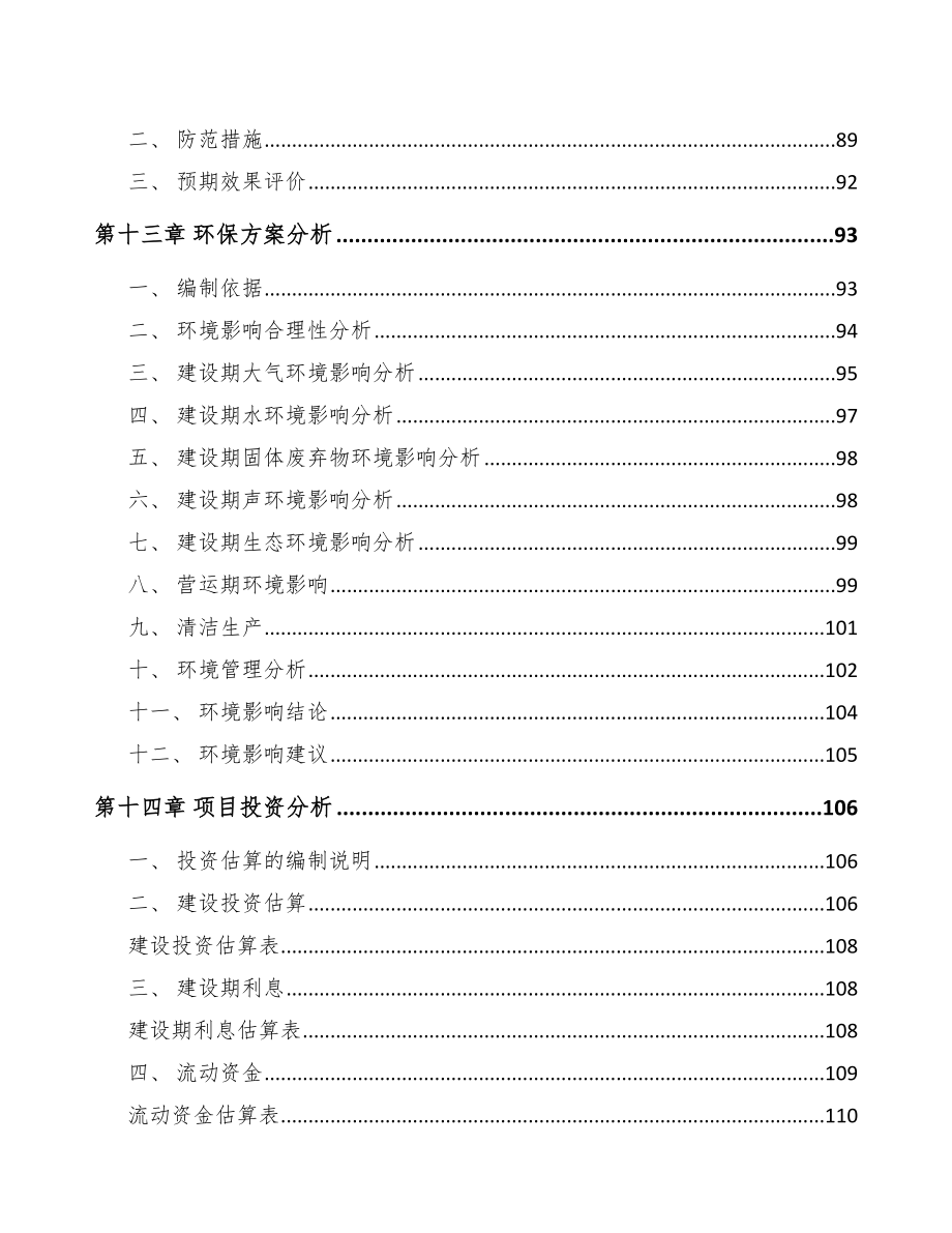 江苏关于成立鞋材公司可行性研究报告参考范文_第4页