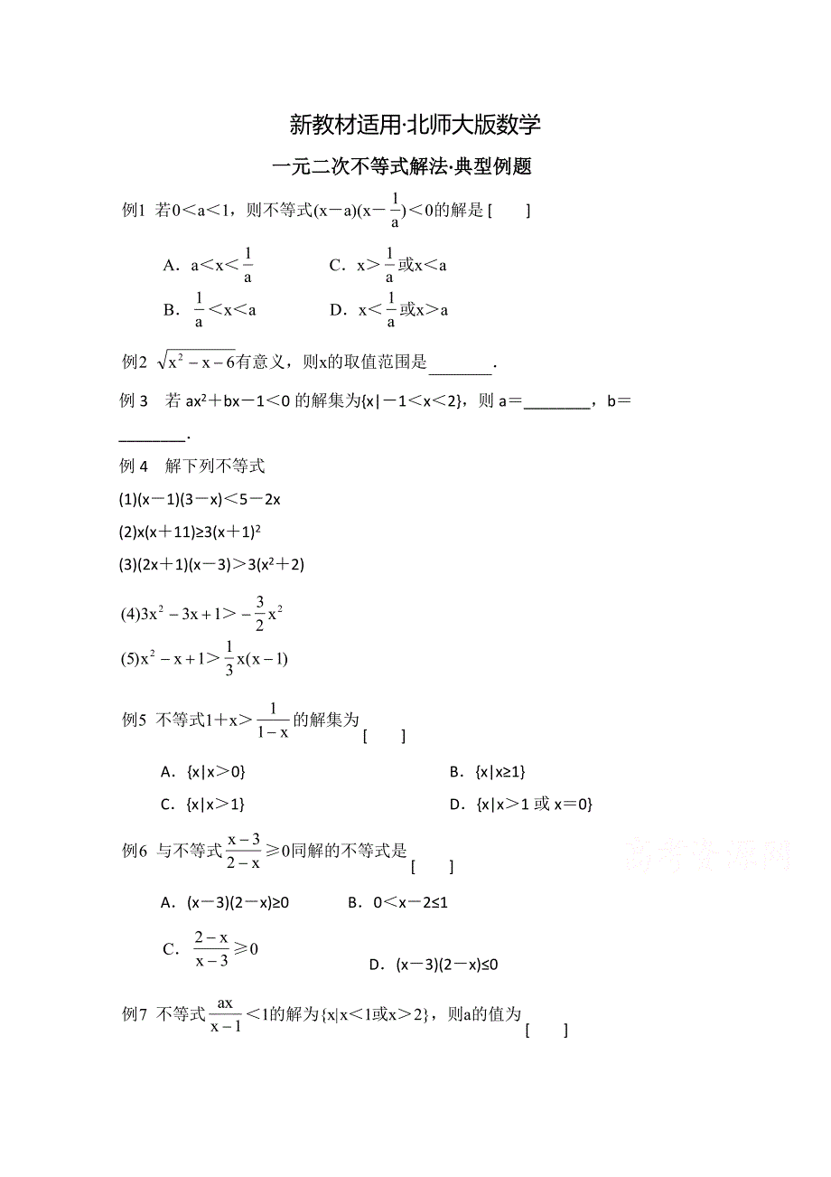 【最新教材】高中数学北师大版必修五教案：3.2 典型例题：一元二次不等式解法_第1页