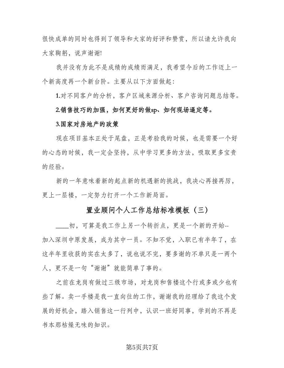 置业顾问个人工作总结标准模板（三篇）.doc_第5页