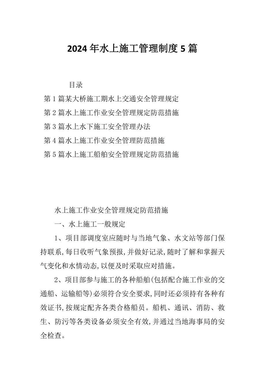 2024年水上施工管理制度5篇_第1页