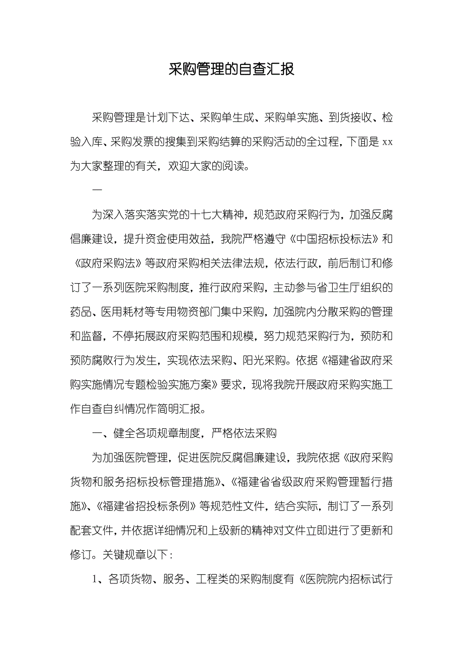 采购管理的自查汇报_第1页