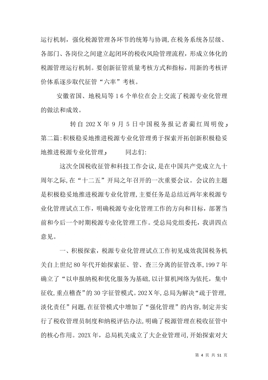 全国税收征管和科技工作会议提出积极稳妥地推进税源专业化管理_第4页