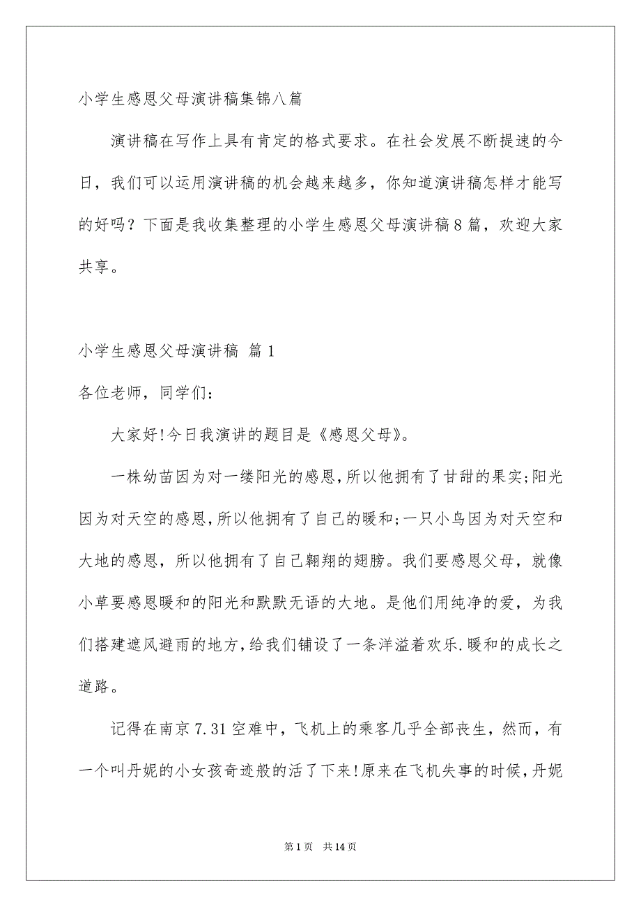 小学生感恩父母演讲稿集锦八篇_第1页