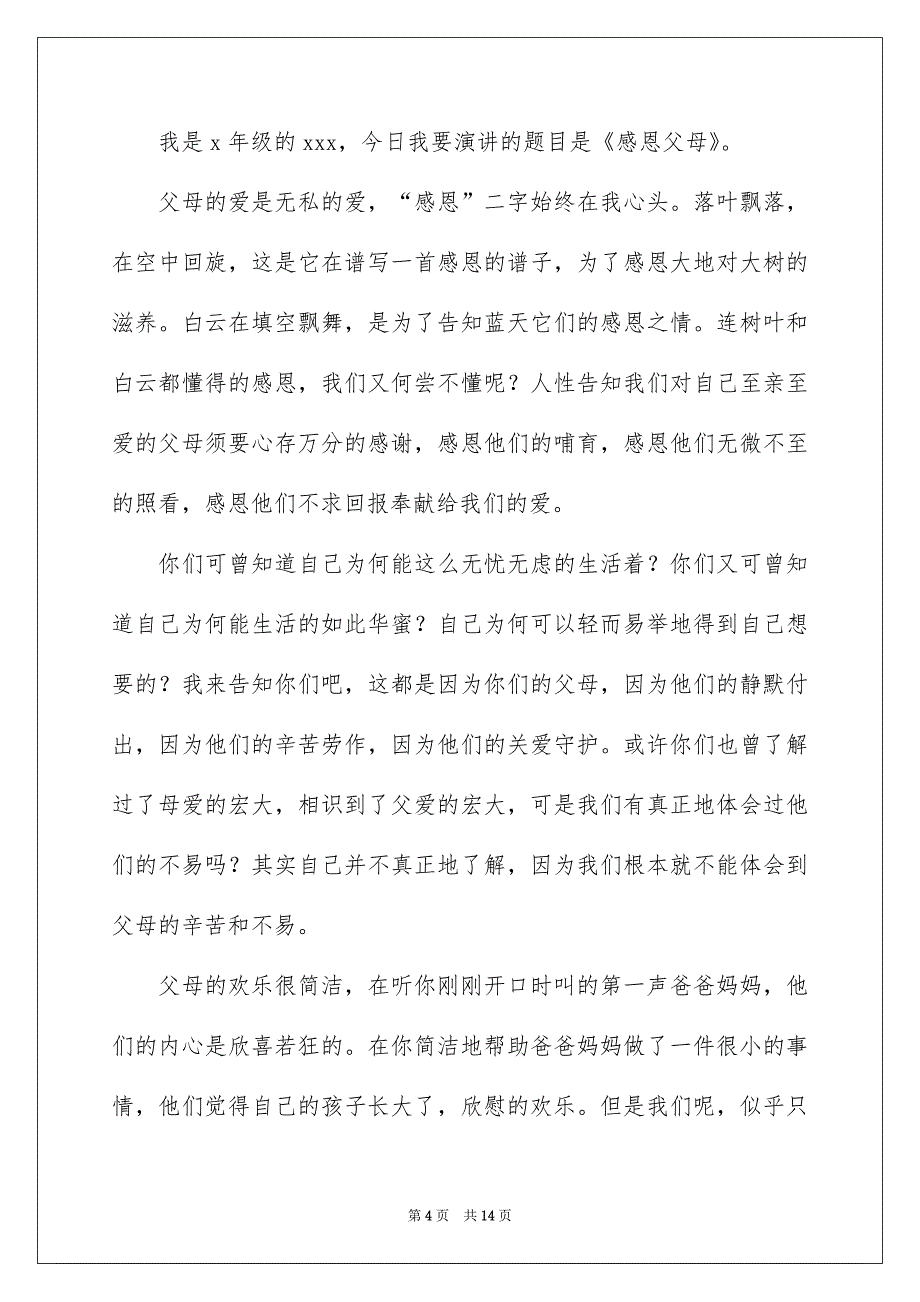 小学生感恩父母演讲稿集锦八篇_第4页