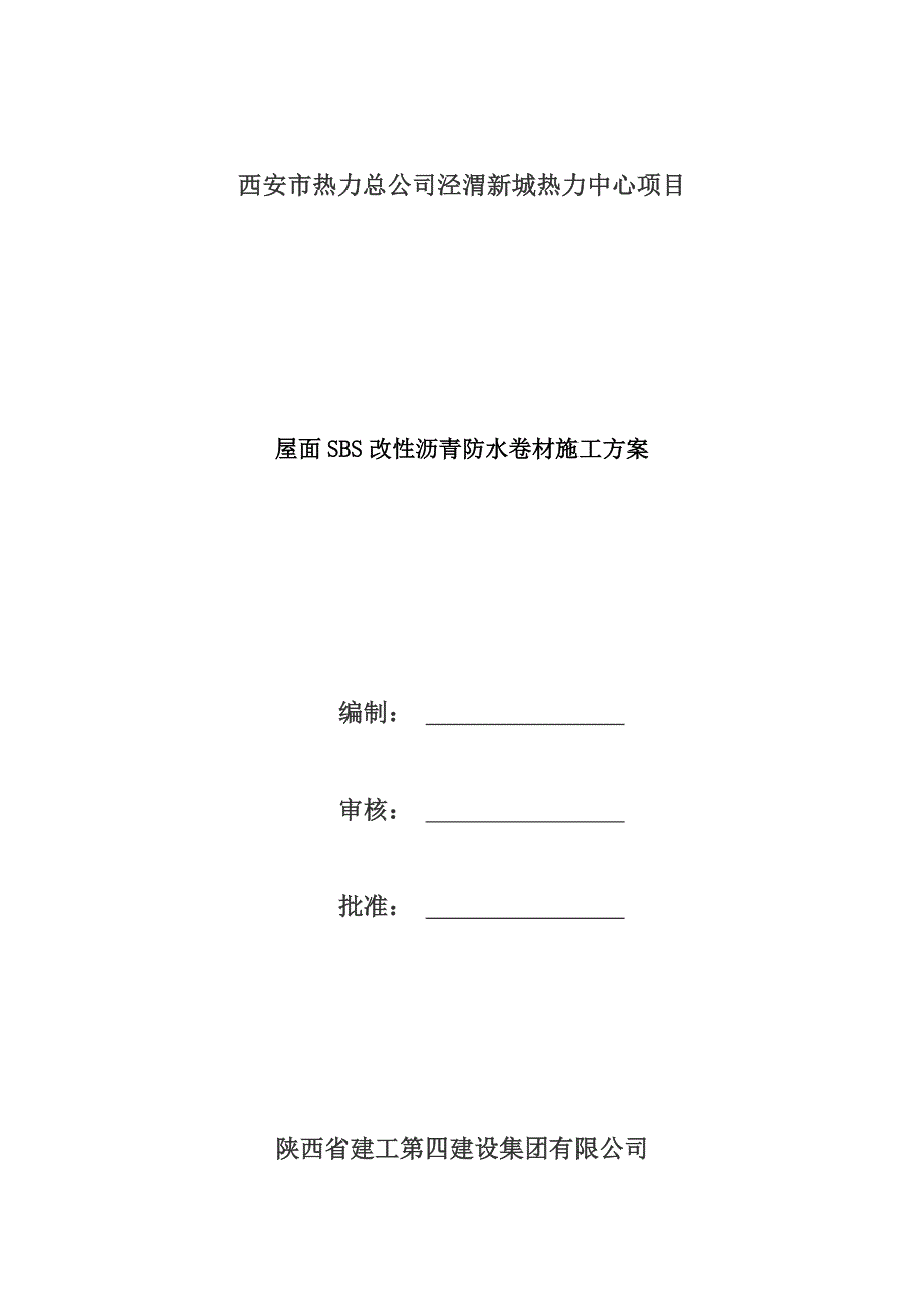 屋面SBS改性沥青防水卷材施工方案_第1页