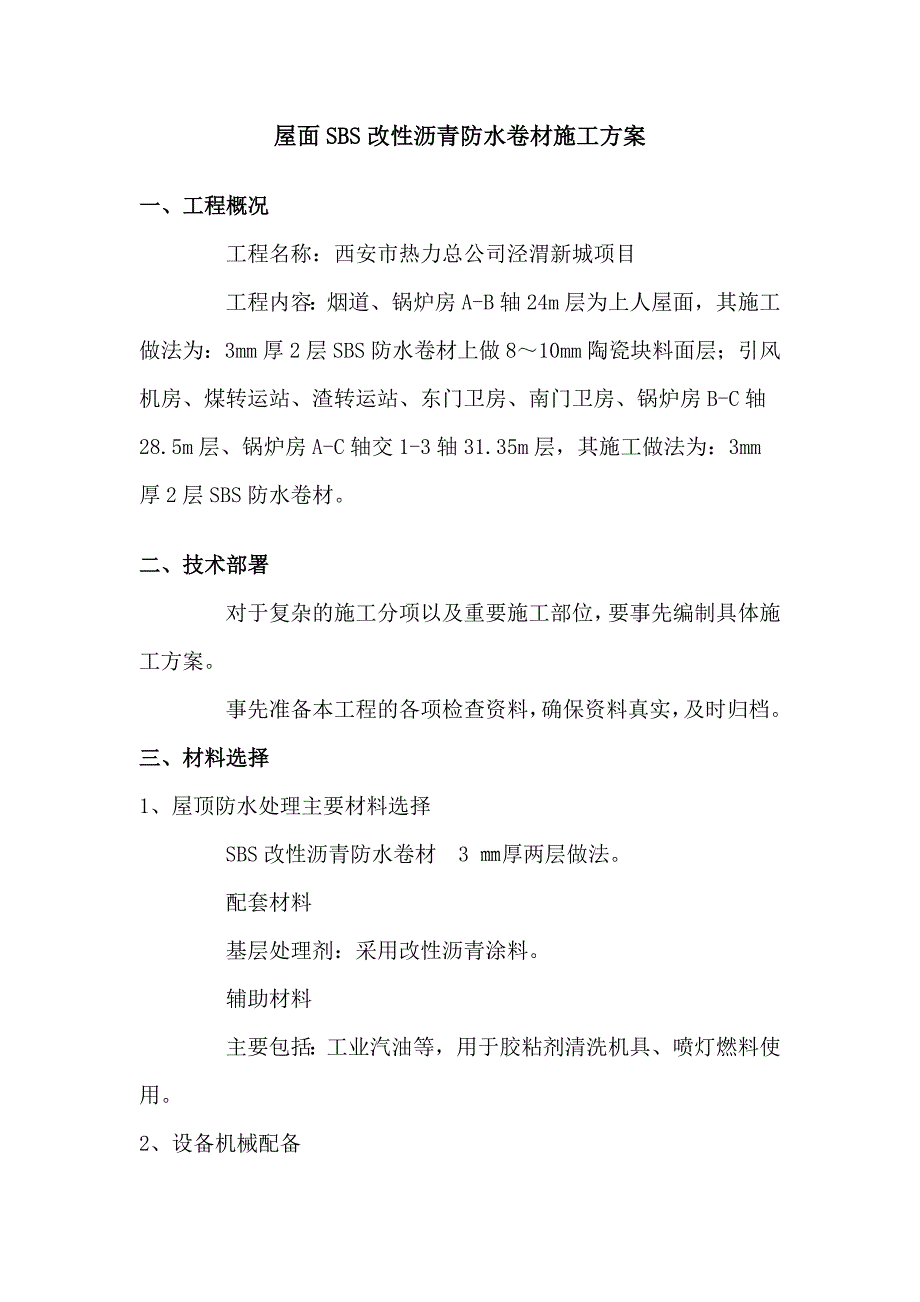 屋面SBS改性沥青防水卷材施工方案_第2页