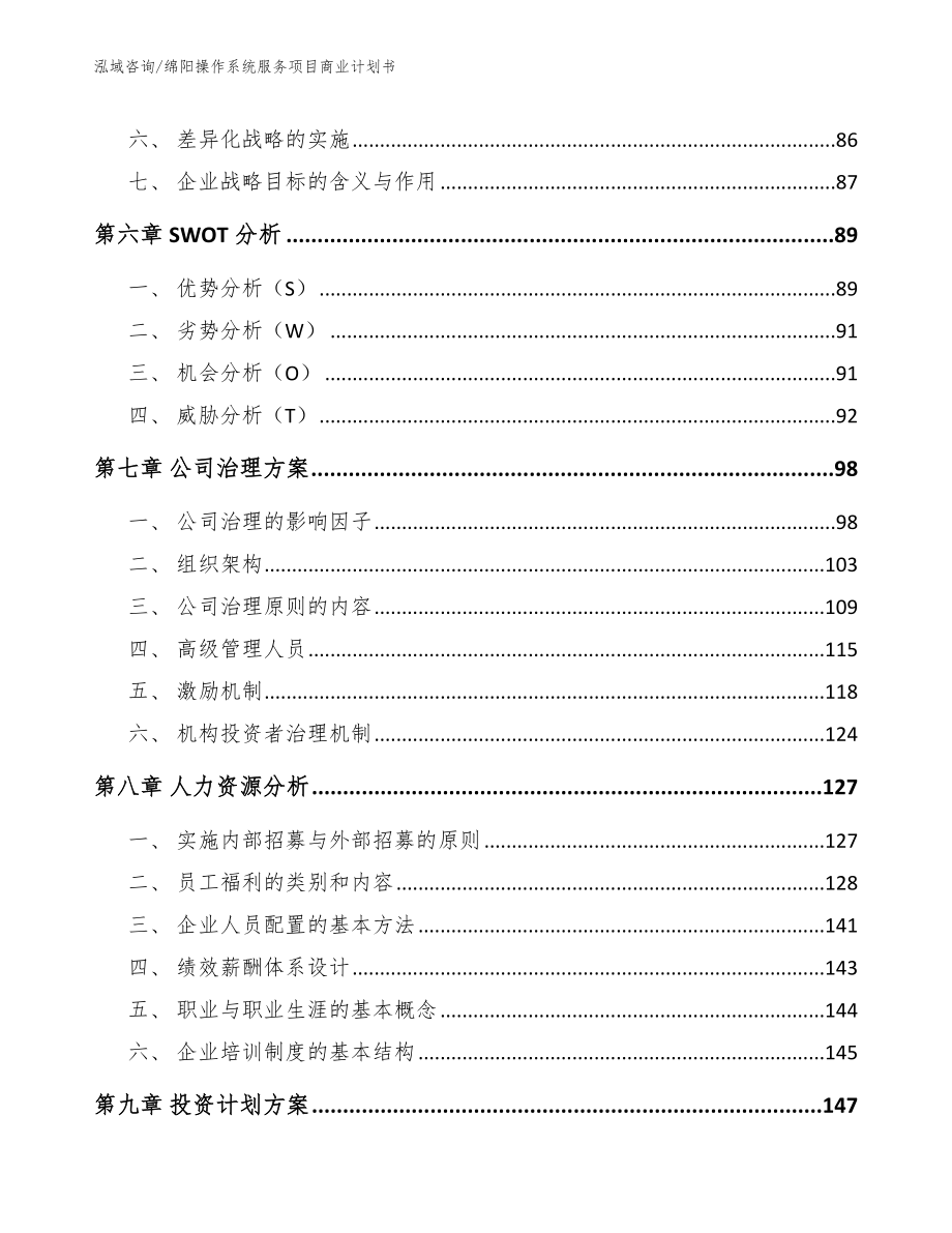 绵阳操作系统服务项目商业计划书_模板范文_第4页