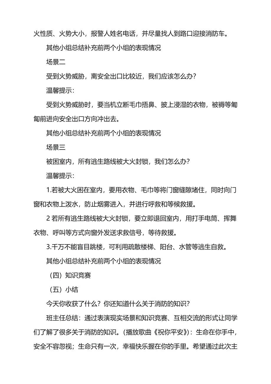 2021年小学安全教育的主题班会设计方案内容word版_第3页