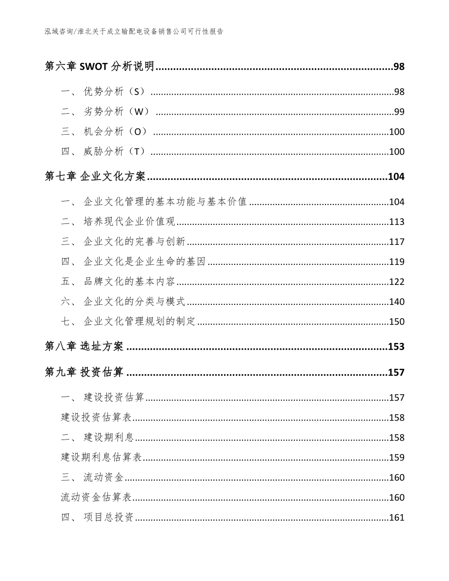 淮北关于成立输配电设备销售公司可行性报告【模板】_第3页