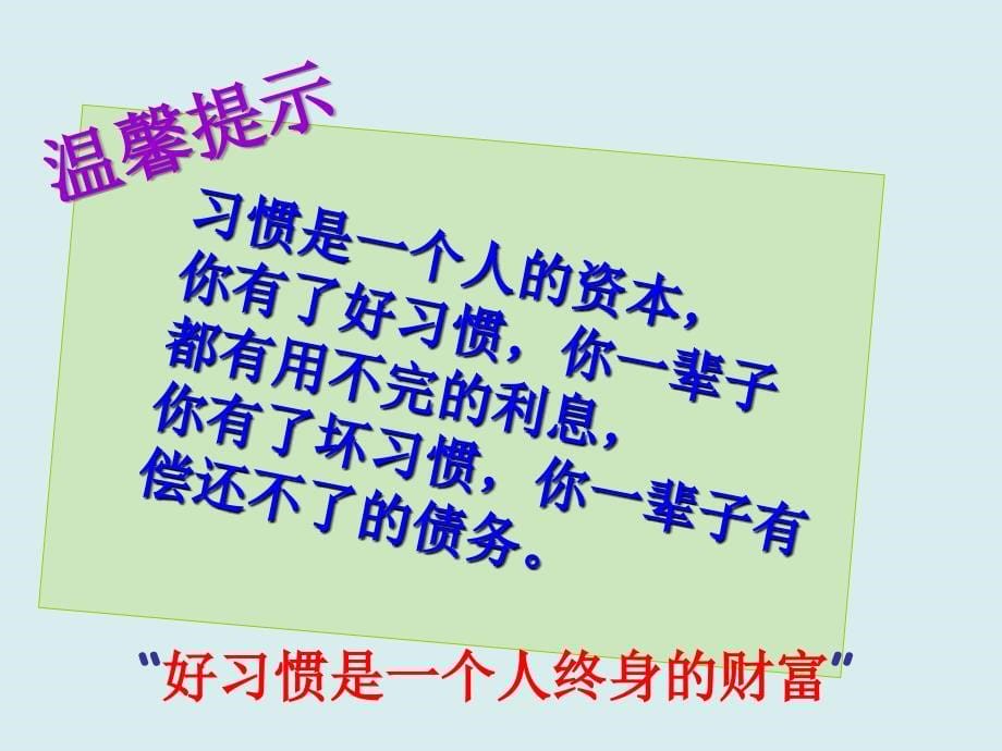 主题班会ppt课件、好习惯一生受益_第5页