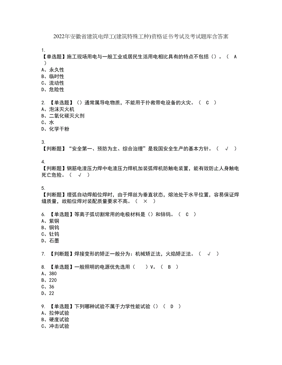 2022年安徽省建筑电焊工(建筑特殊工种)资格证书考试及考试题库含答案套卷84_第1页