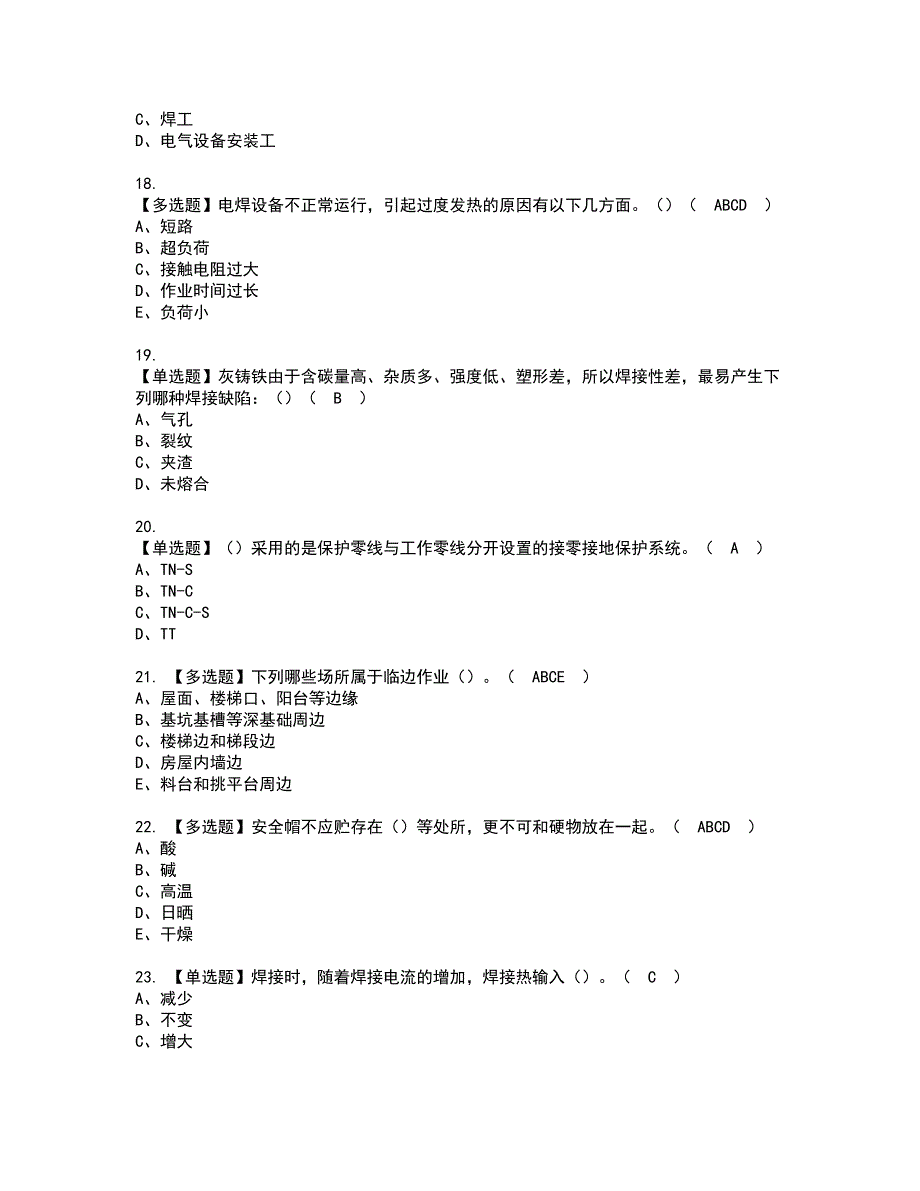 2022年安徽省建筑电焊工(建筑特殊工种)资格证书考试及考试题库含答案套卷84_第3页