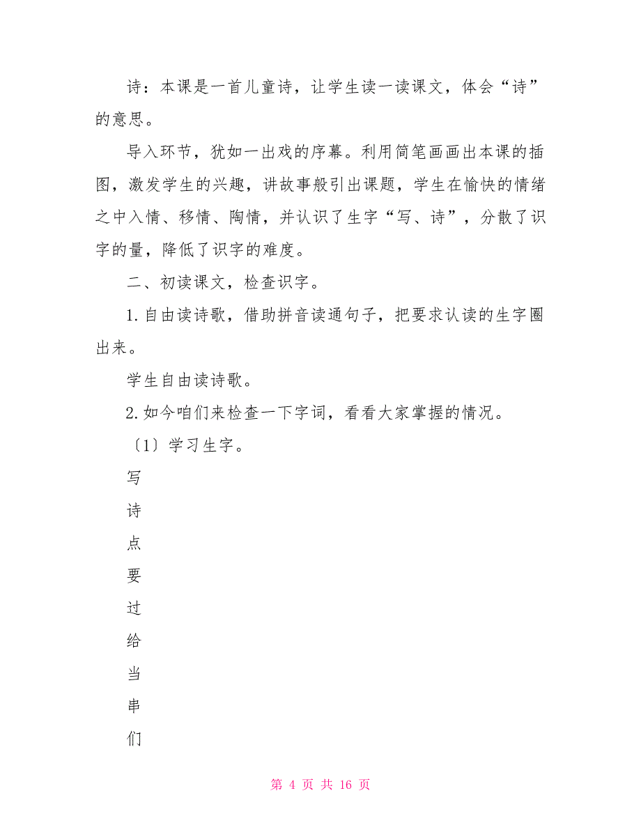 新部编版一年级上语文课文7《青蛙写诗》优质课教学设计部编版一年级下册语文课文2_第4页