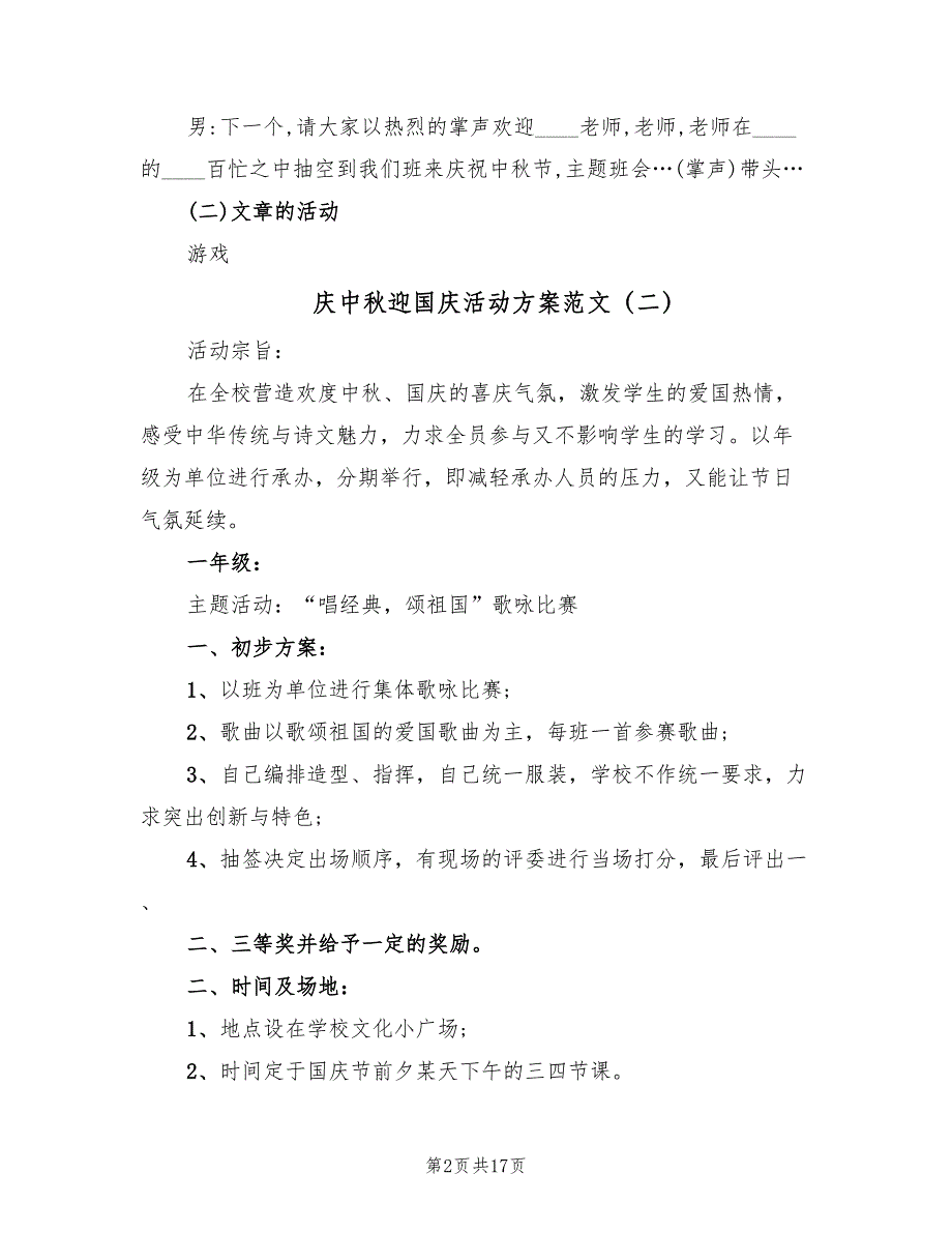 庆中秋迎国庆活动方案范文（八篇）.doc_第2页