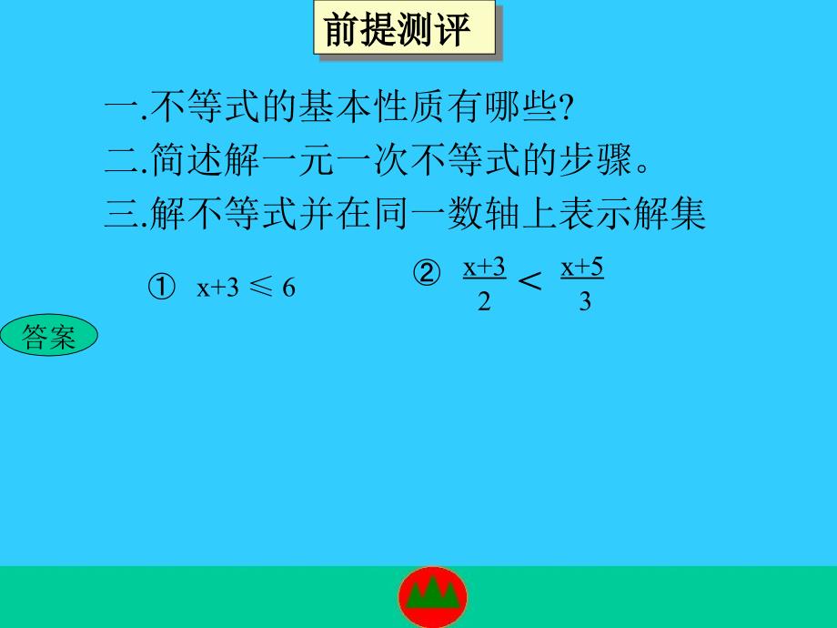 初一数学下第六章第四节一元一次不等式组和它的解法2003郭昌文_第2页