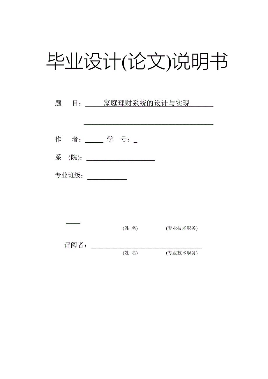 PB0021家庭理财系统的设计与实现2_第1页