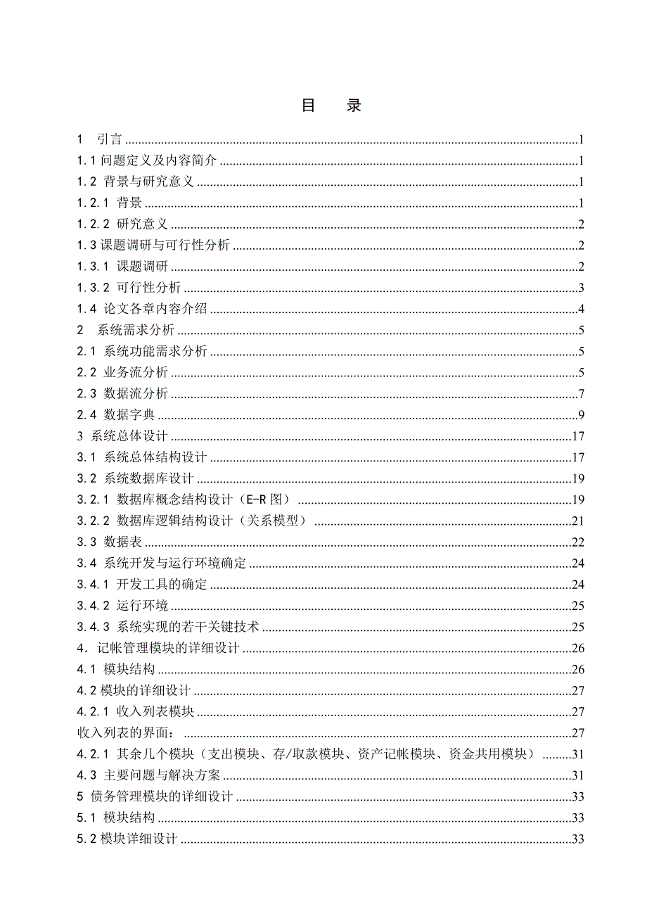 PB0021家庭理财系统的设计与实现2_第4页