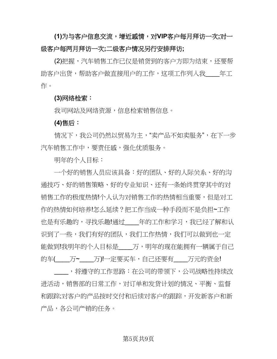 优秀销售人员工作计划（6篇）.doc_第5页