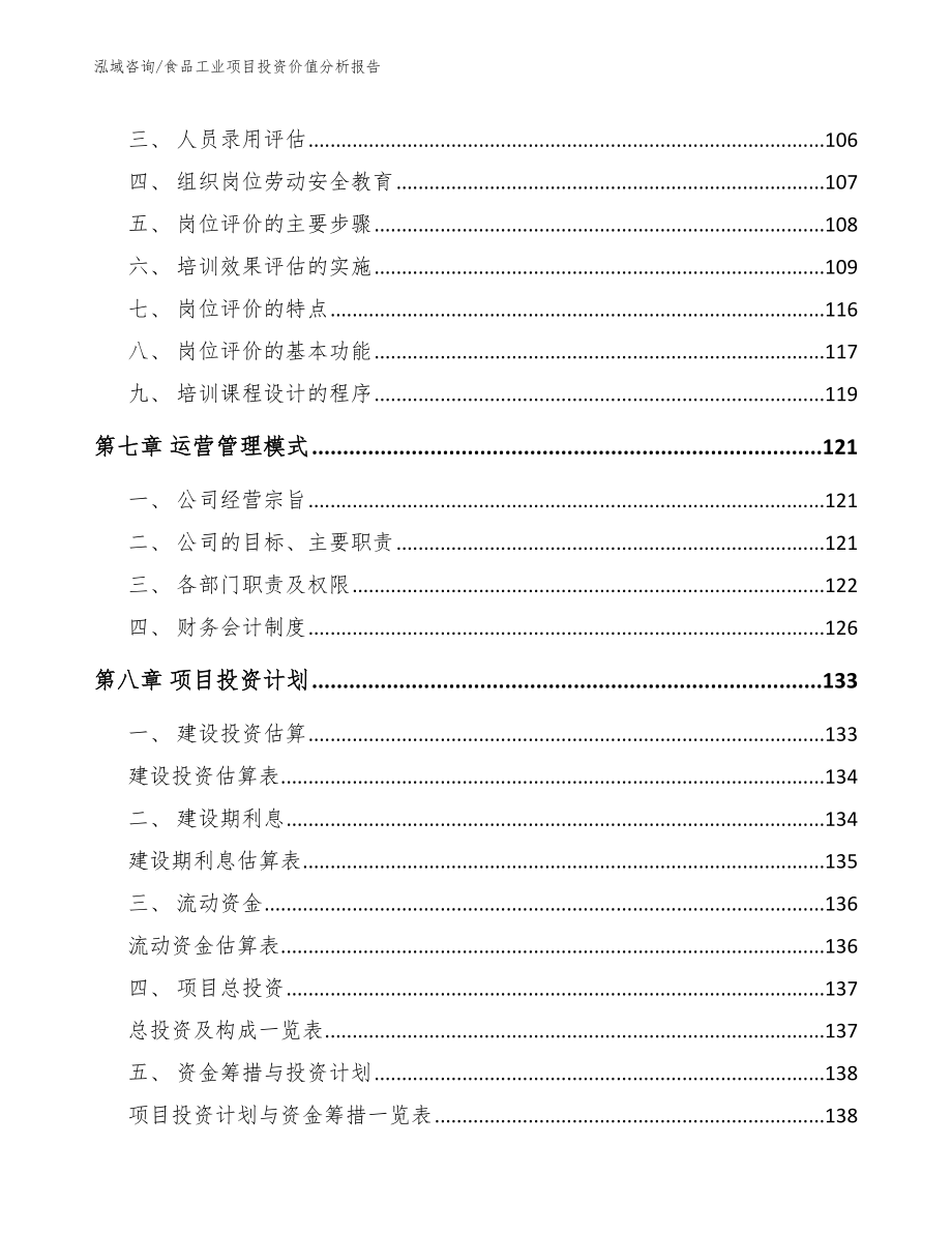 食品工业项目投资价值分析报告_范文参考_第4页