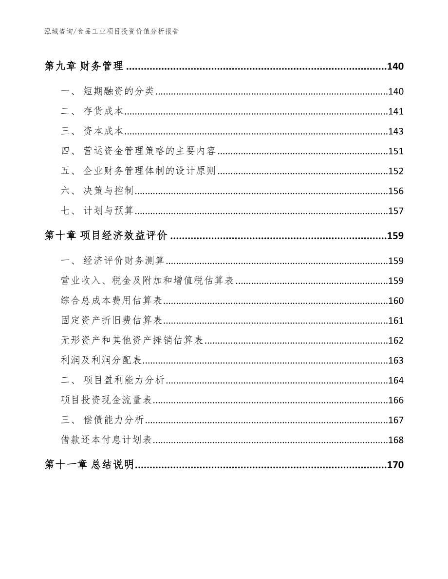 食品工业项目投资价值分析报告_范文参考_第5页