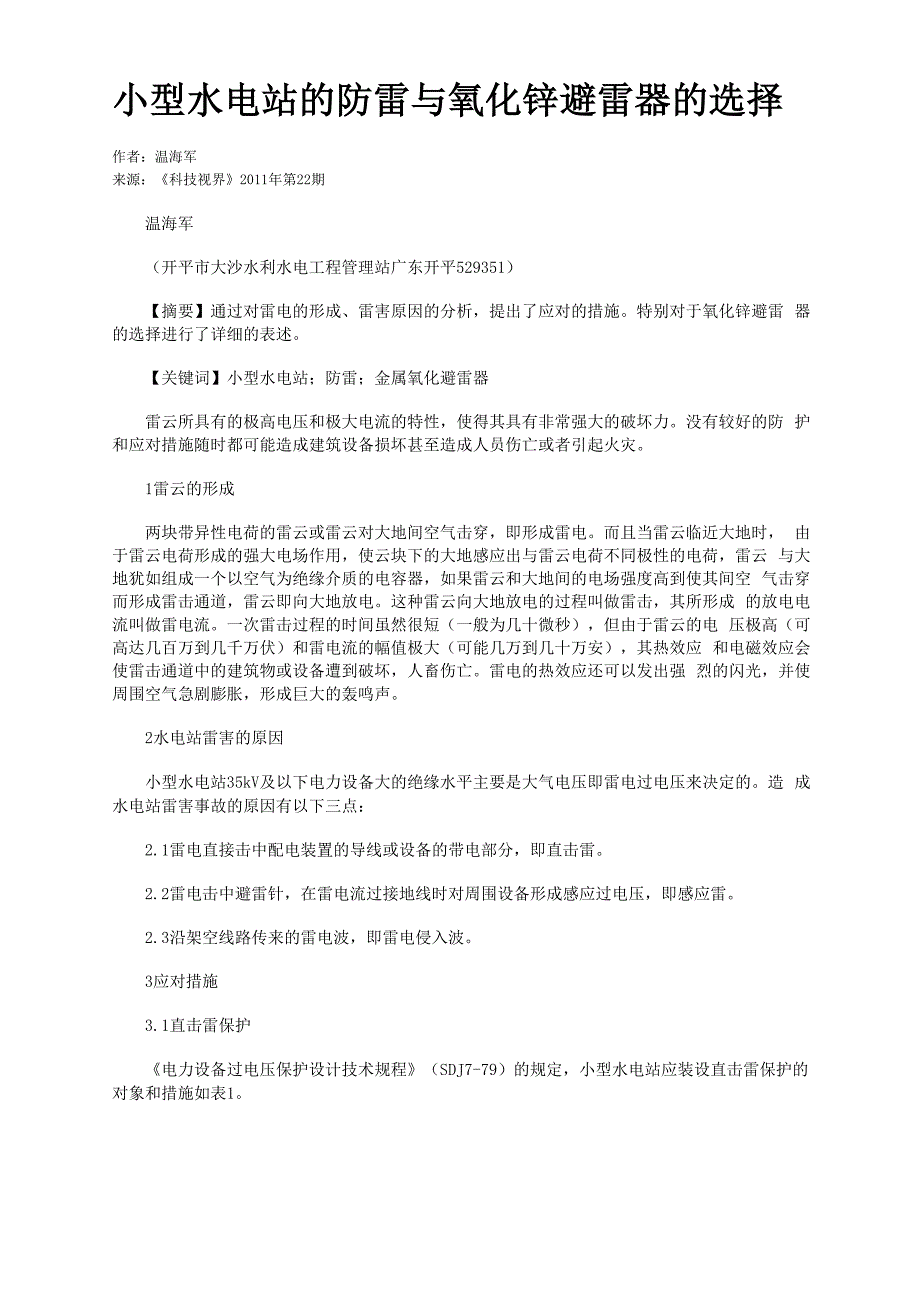 小型水电站的防雷与氧化锌避雷器的选择_第1页