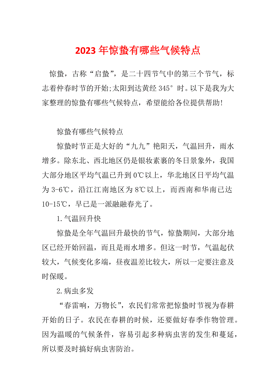 2023年惊蛰有哪些气候特点_第1页