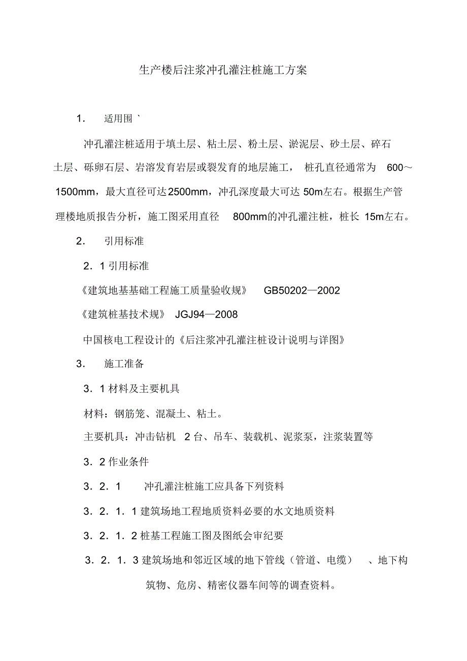 生产管理楼后注浆冲孔灌注桩工程施工组织设计方案_第2页