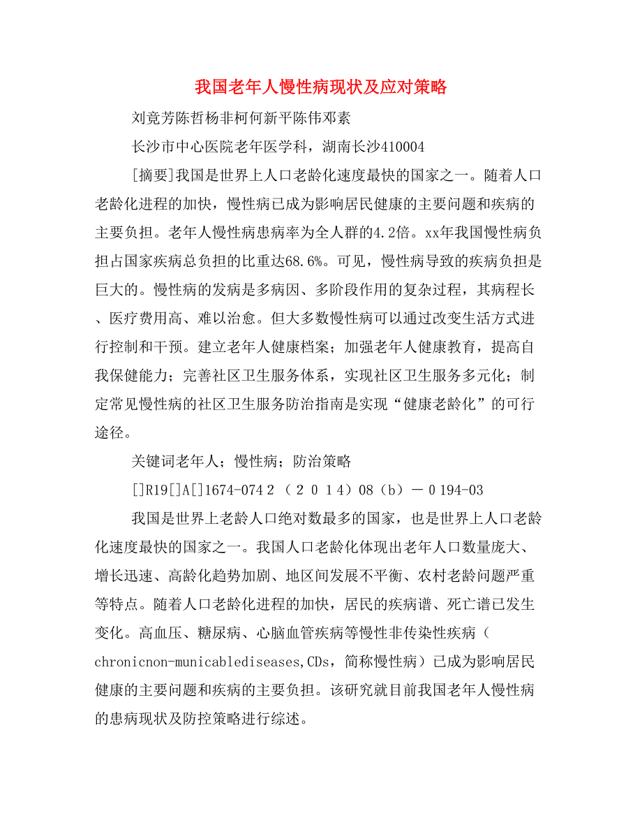 我国老年人慢性病现状及应对策略.doc_第1页