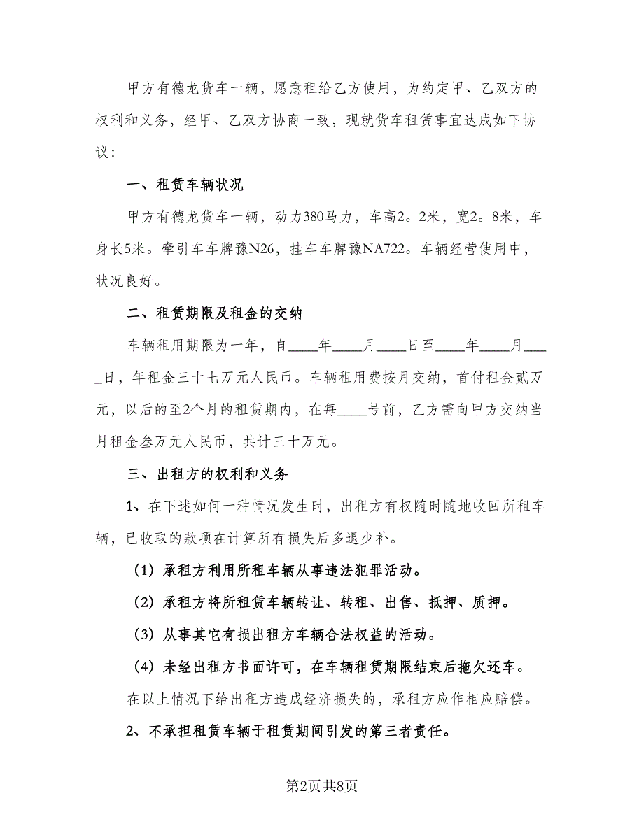 货车租赁协议常标准模板（三篇）.doc_第2页