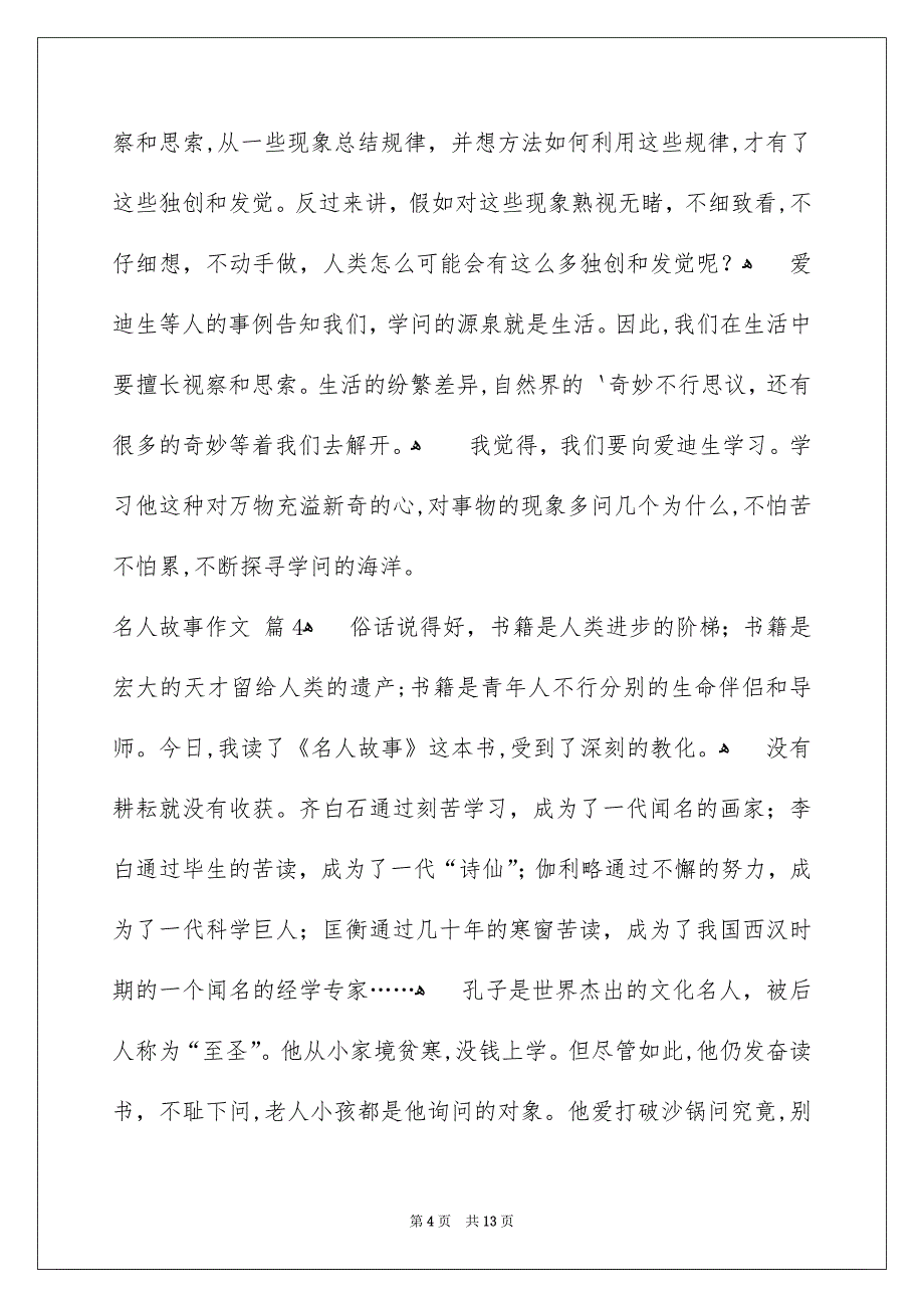 名人故事作文集锦十篇_第4页