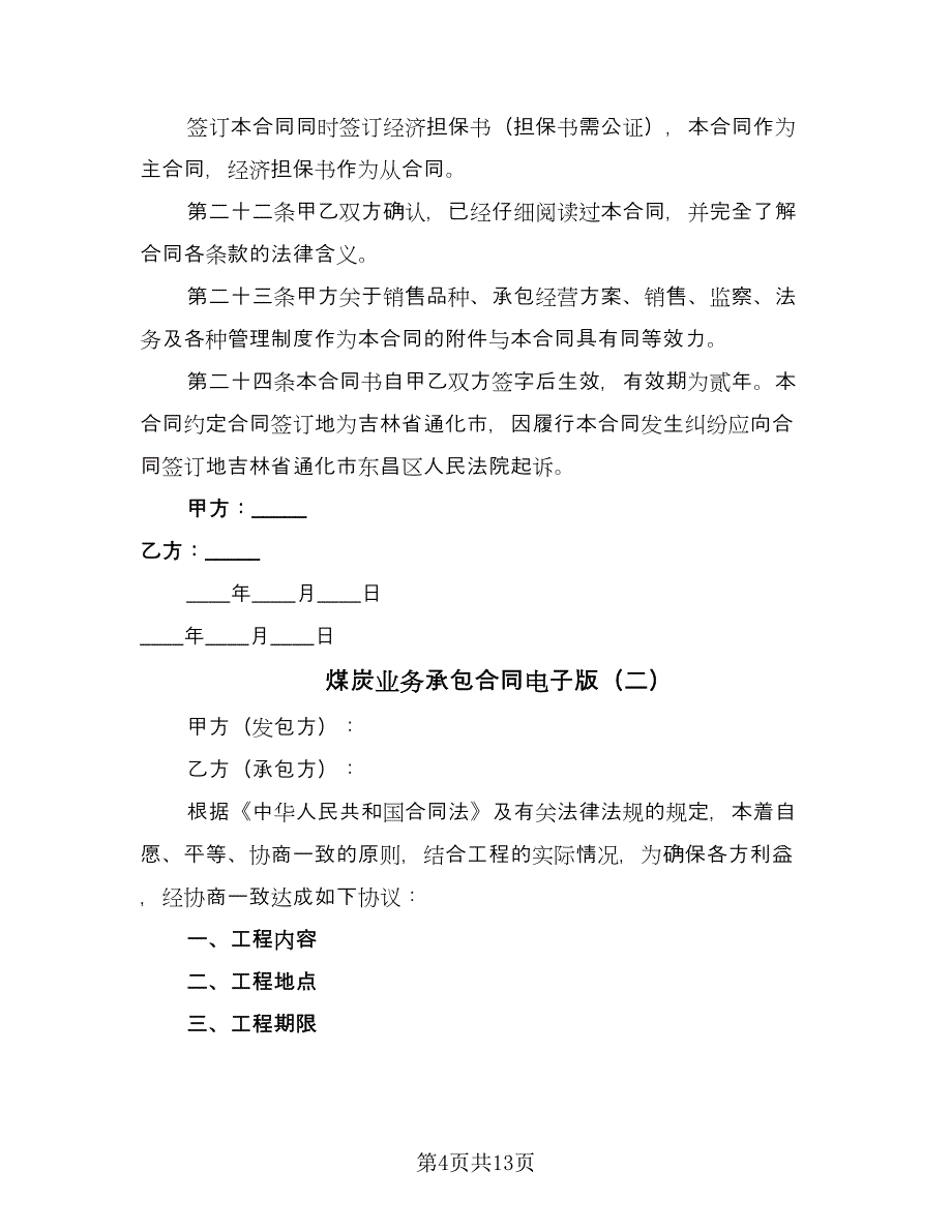 煤炭业务承包合同电子版（4篇）.doc_第4页