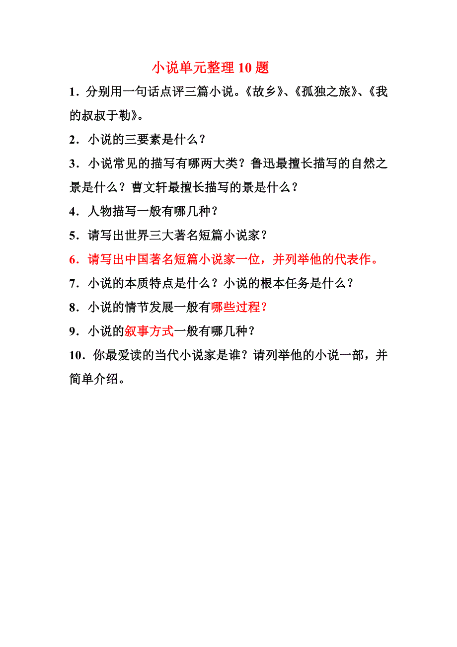 小说单元整理10题_第1页