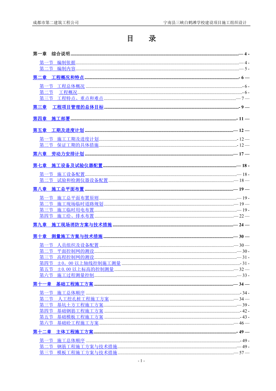 学校施工组织设计_第1页