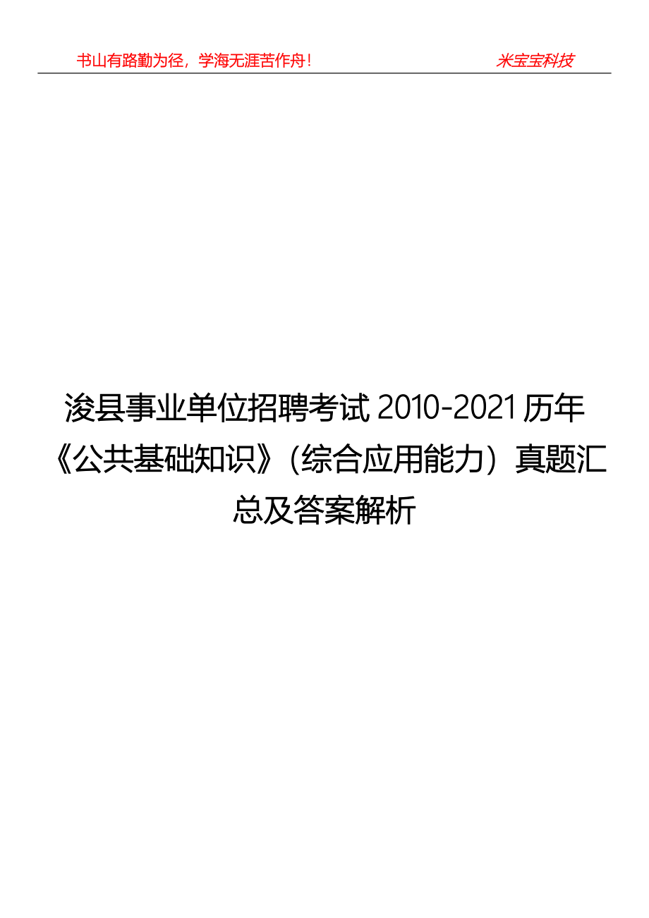 浚县事业单位招聘考试2010-2021历年《公共基础知识》（综合应用能力）真题汇总及答案解析_第1页