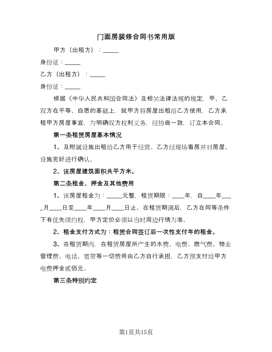 门面房装修合同书常用版（八篇）.doc_第1页